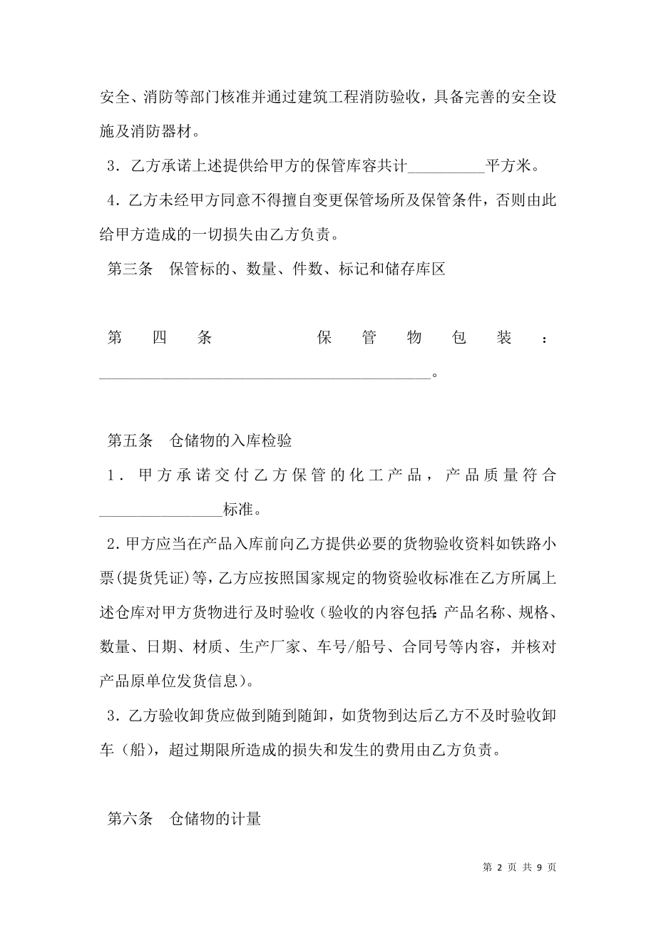 化工产品仓储合同（固体）.doc_第2页