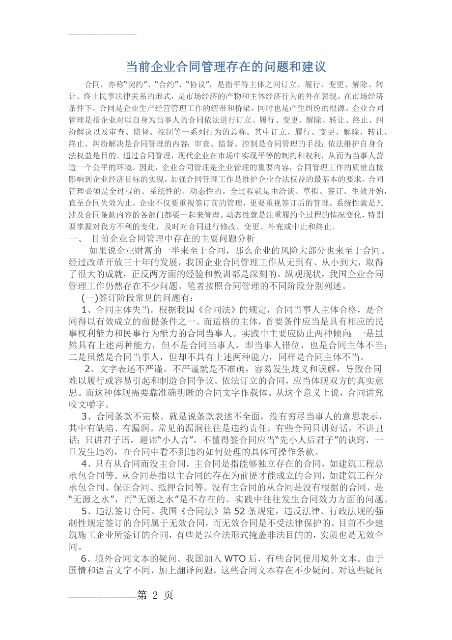 当前企业合同管理存在的问题和建议(5页).doc_第2页