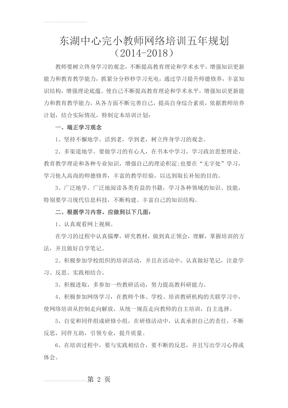 教师网络培训计划(3页).docx_第2页