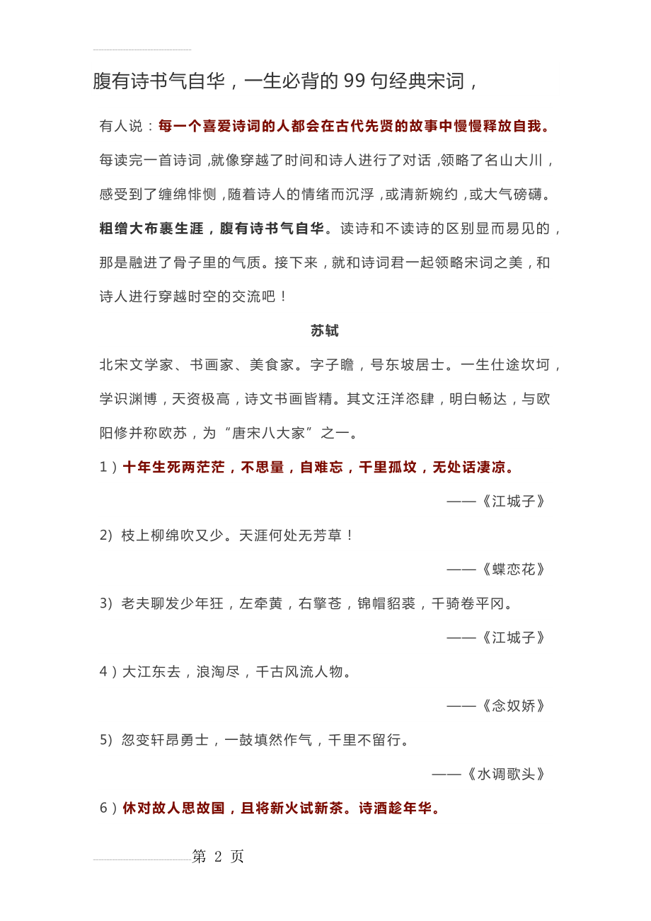 腹有诗书气自华,一生必背的99句经典宋词(13页).doc_第2页