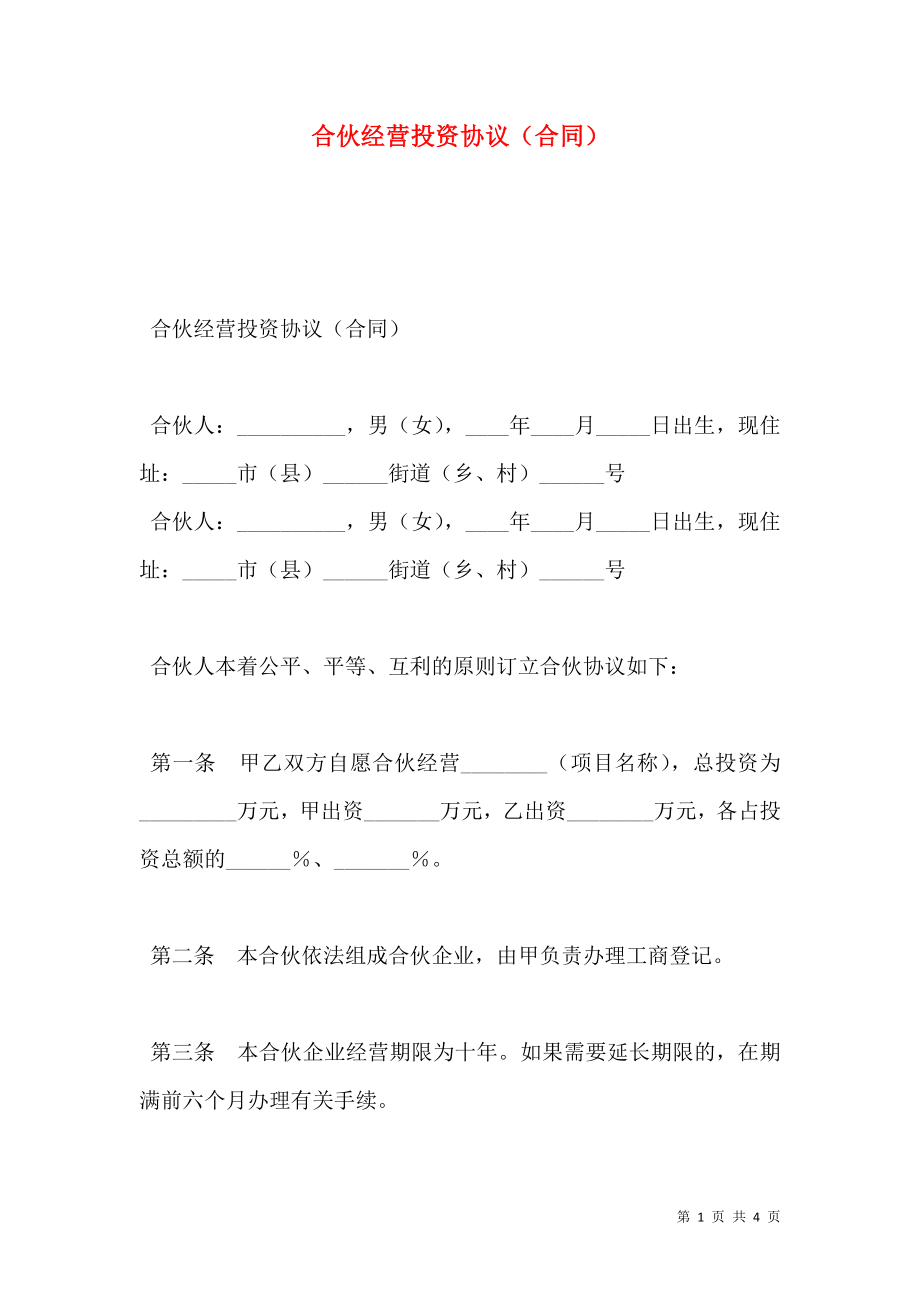 合伙经营投资协议（合同）.doc_第1页