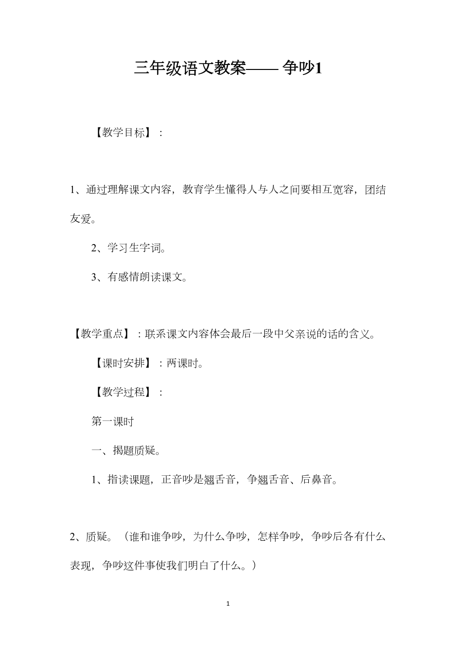 三年级语文教案——争吵1.docx_第1页