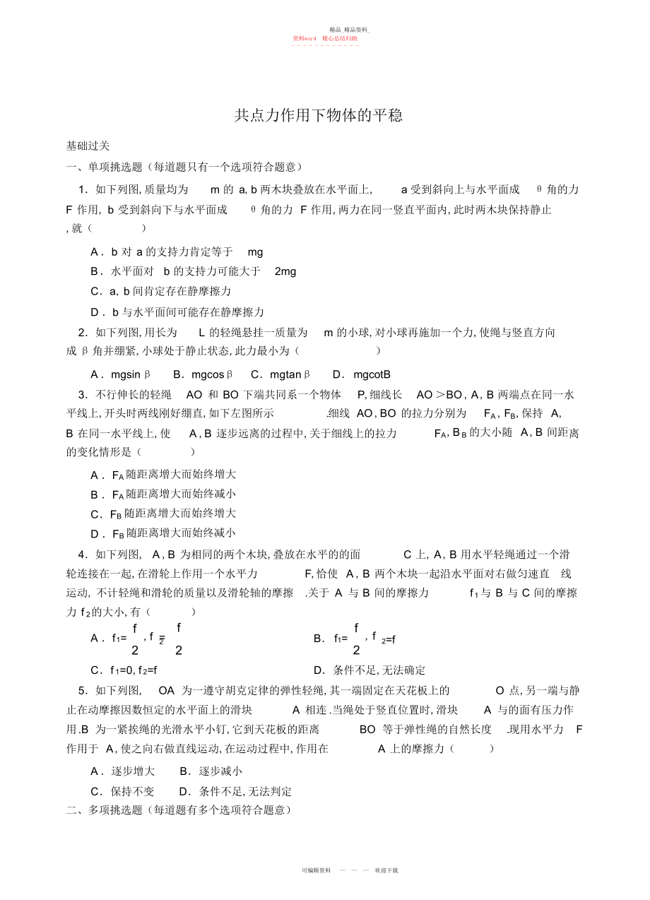 2022年高三物理共点力作用下物体的平衡练习题附答案.docx_第1页