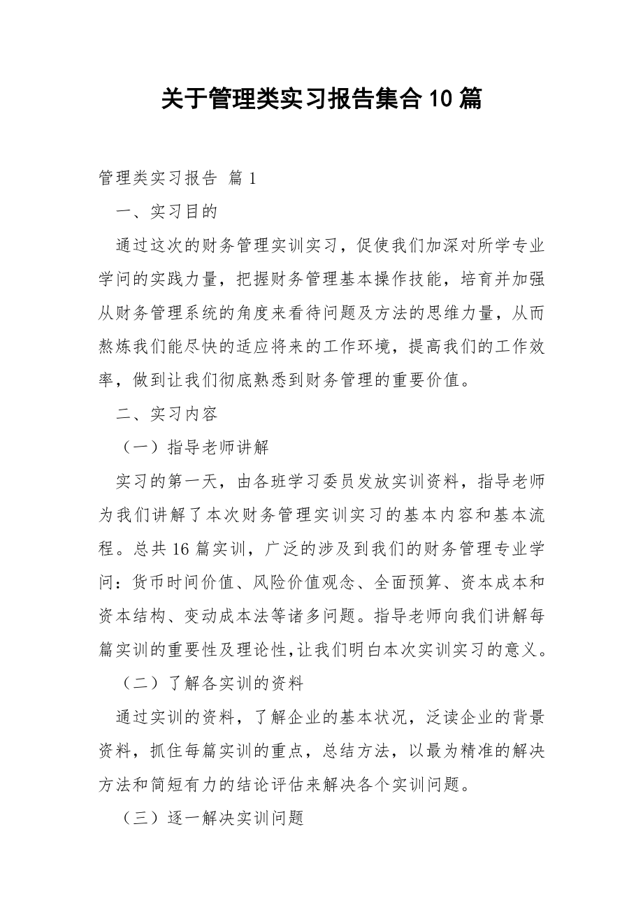 关于管理类实习报告集合10篇.docx_第1页