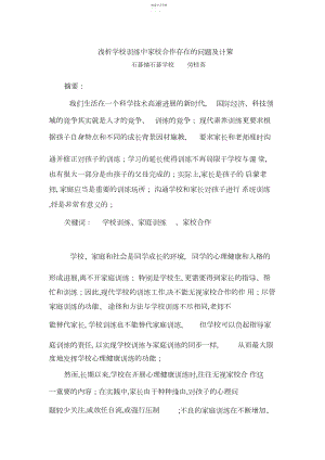 2022年浅析小学教育中家校合作存在的问题及对策 .docx