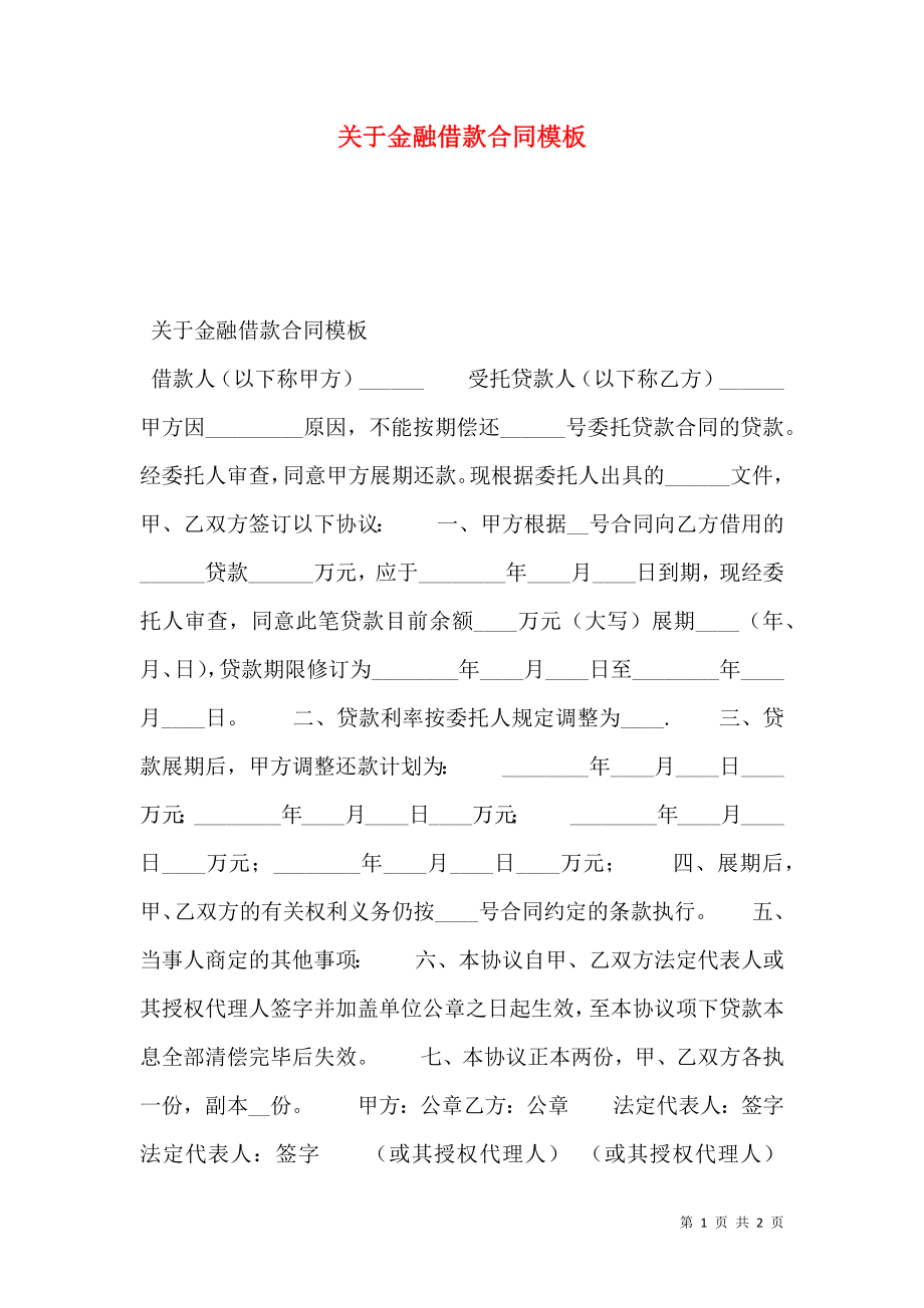 关于金融借款合同模板.doc_第1页