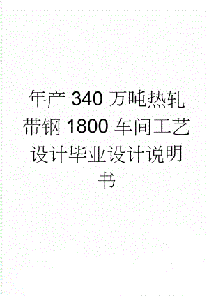 年产340万吨热轧带钢1800车间工艺设计毕业设计说明书(73页).doc