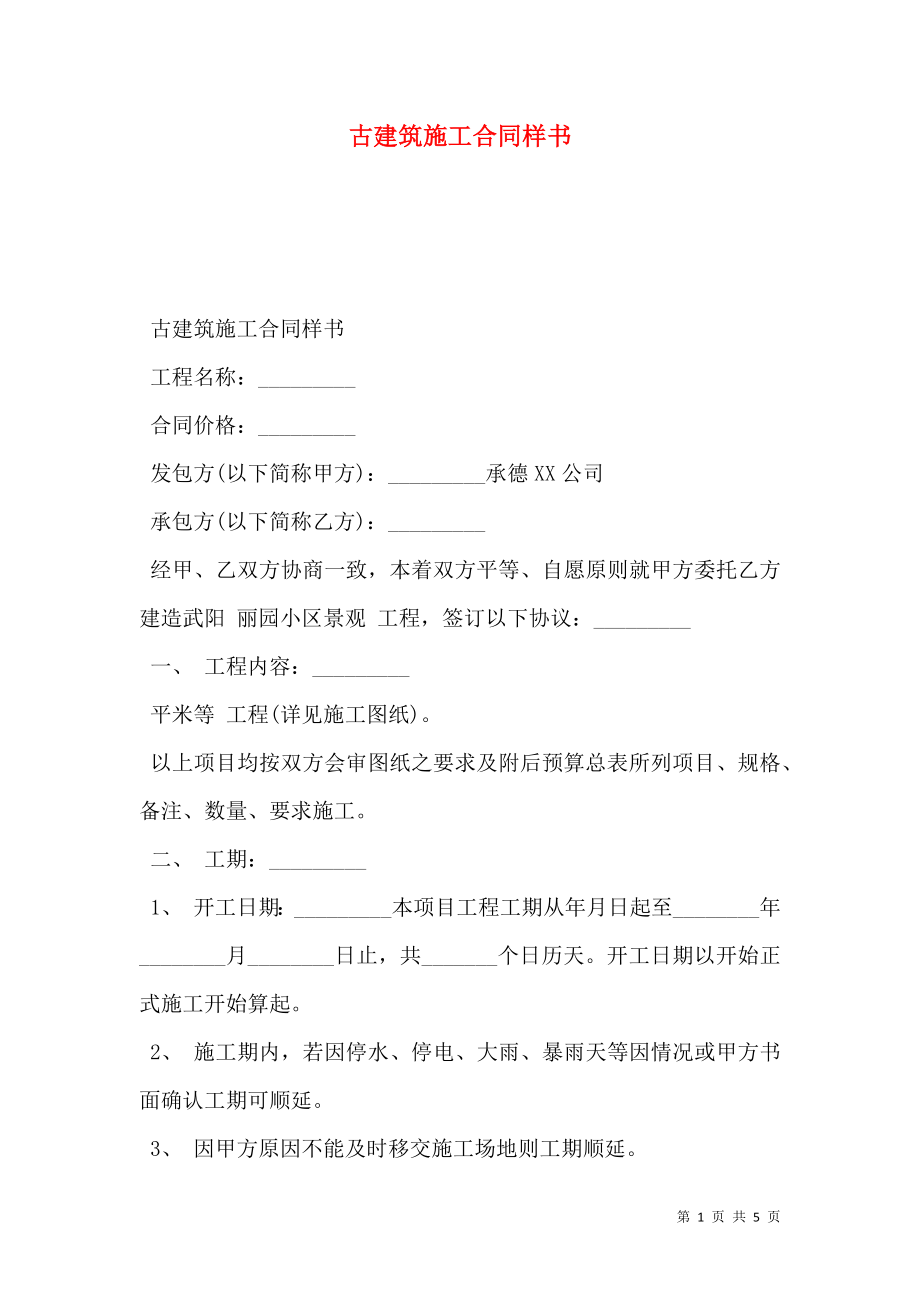 古建筑施工合同样书.doc_第1页