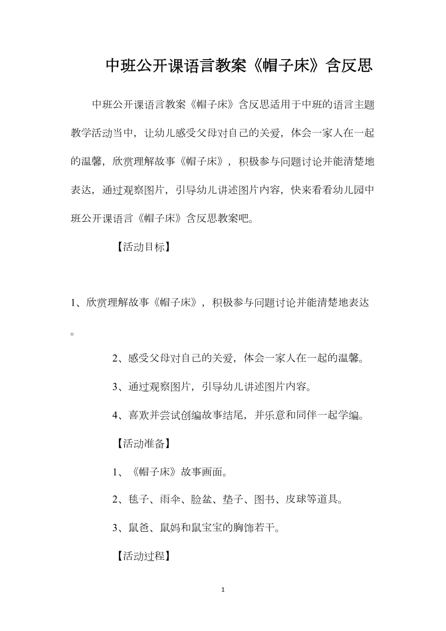 中班公开课语言教案《帽子床》含反思.docx_第1页