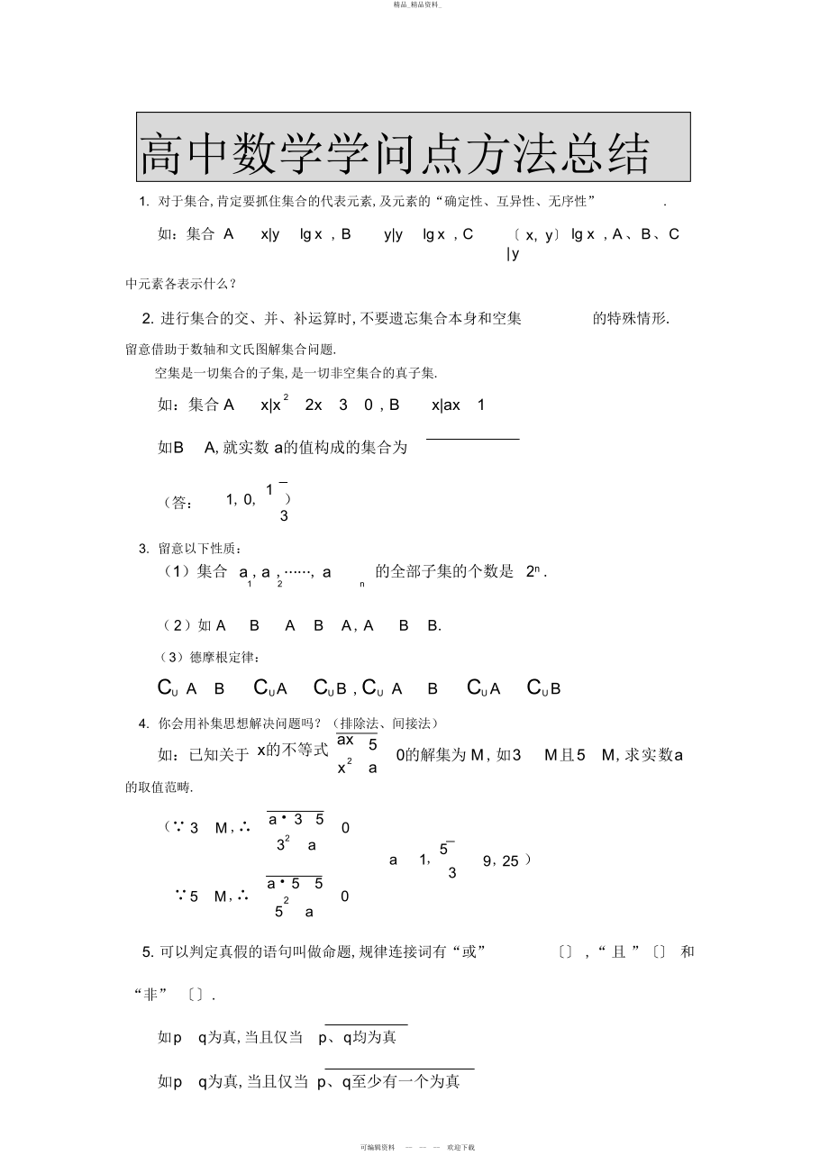 2022年高中数学知识点方法总结 .docx_第1页