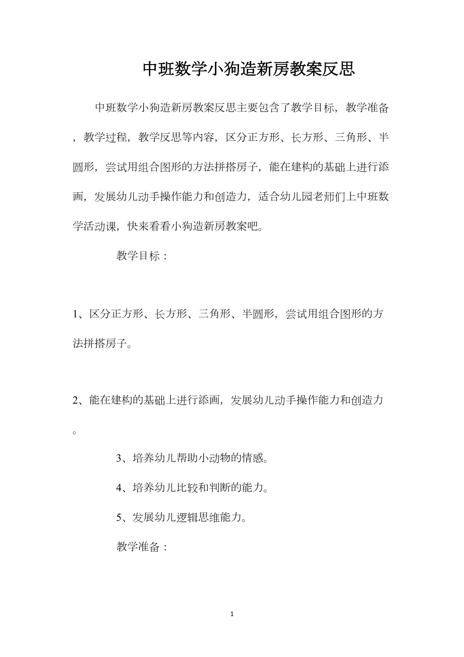 中班数学小狗造新房教案反思.docx_第1页