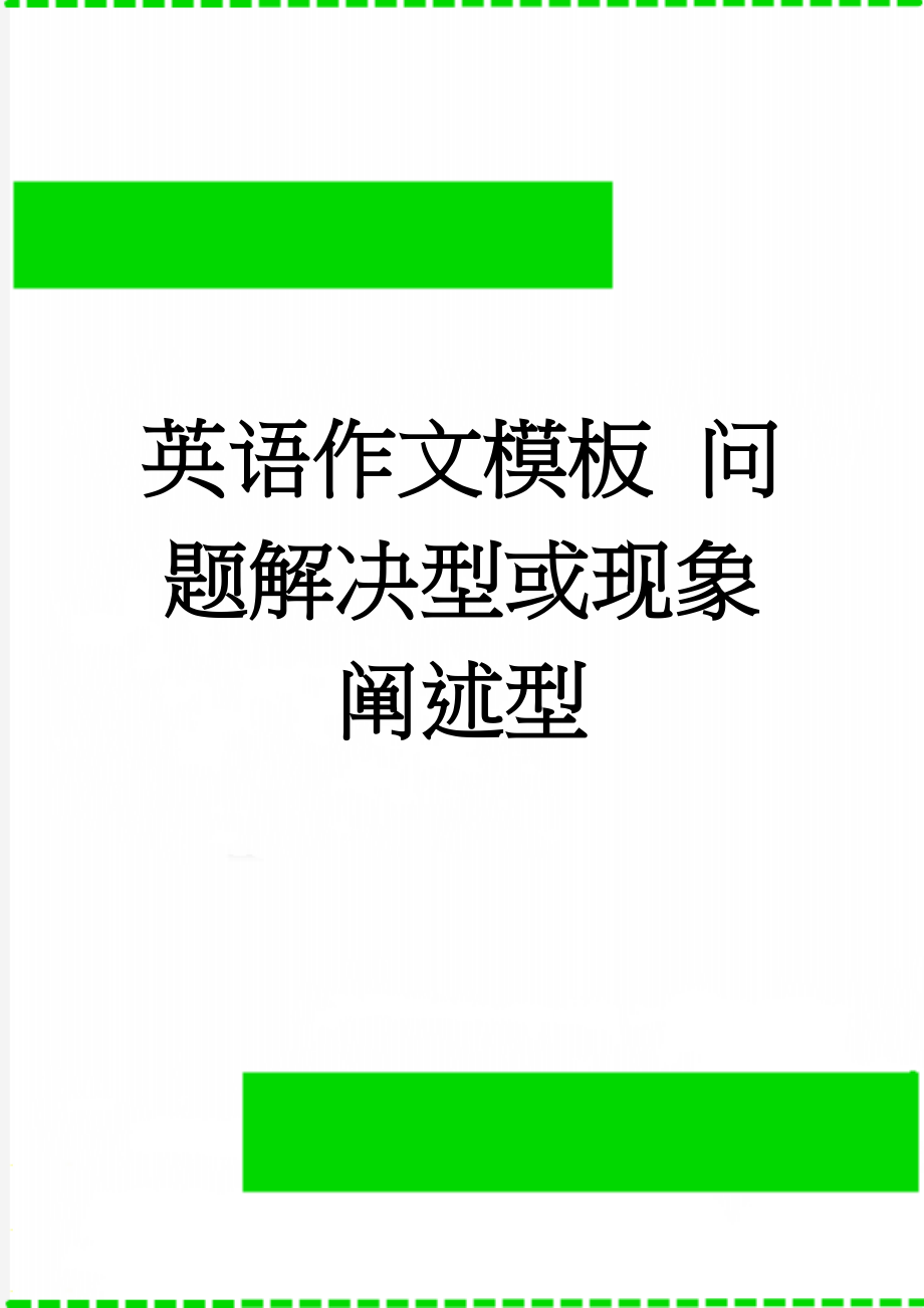 英语作文模板 问题解决型或现象阐述型(3页).doc_第1页