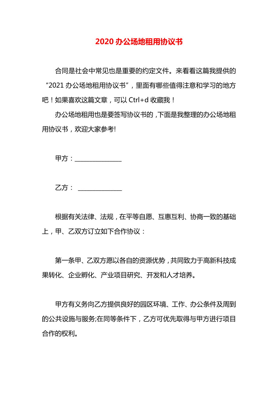 办公场地租用协议书.docx_第1页