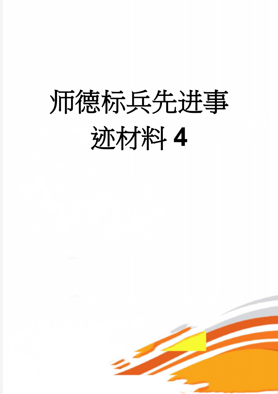 师德标兵先进事迹材料4(3页).doc_第1页