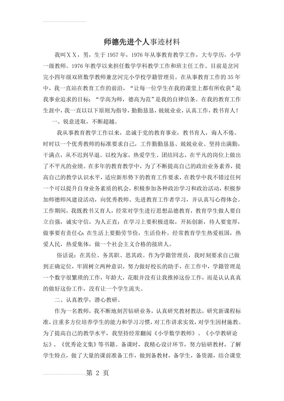 师德标兵先进事迹材料4(3页).doc_第2页