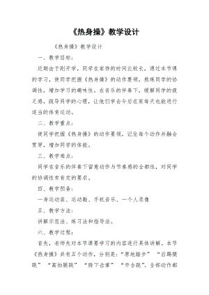 《热身操》教学设计.docx