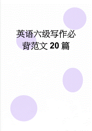 英语六级写作必背范文20篇(41页).doc