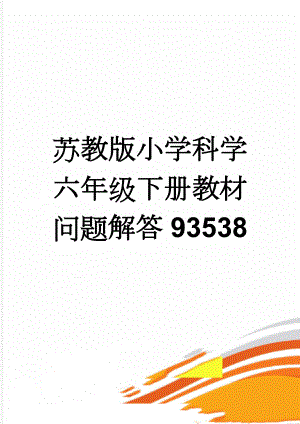 苏教版小学科学六年级下册教材问题解答93538(7页).doc