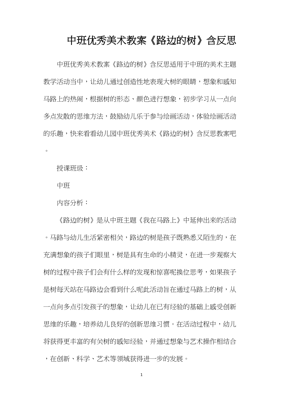 中班优秀美术教案《路边的树》含反思.docx_第1页