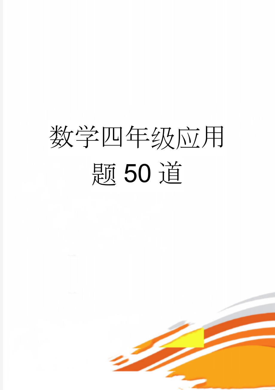 数学四年级应用题50道(9页).doc_第1页