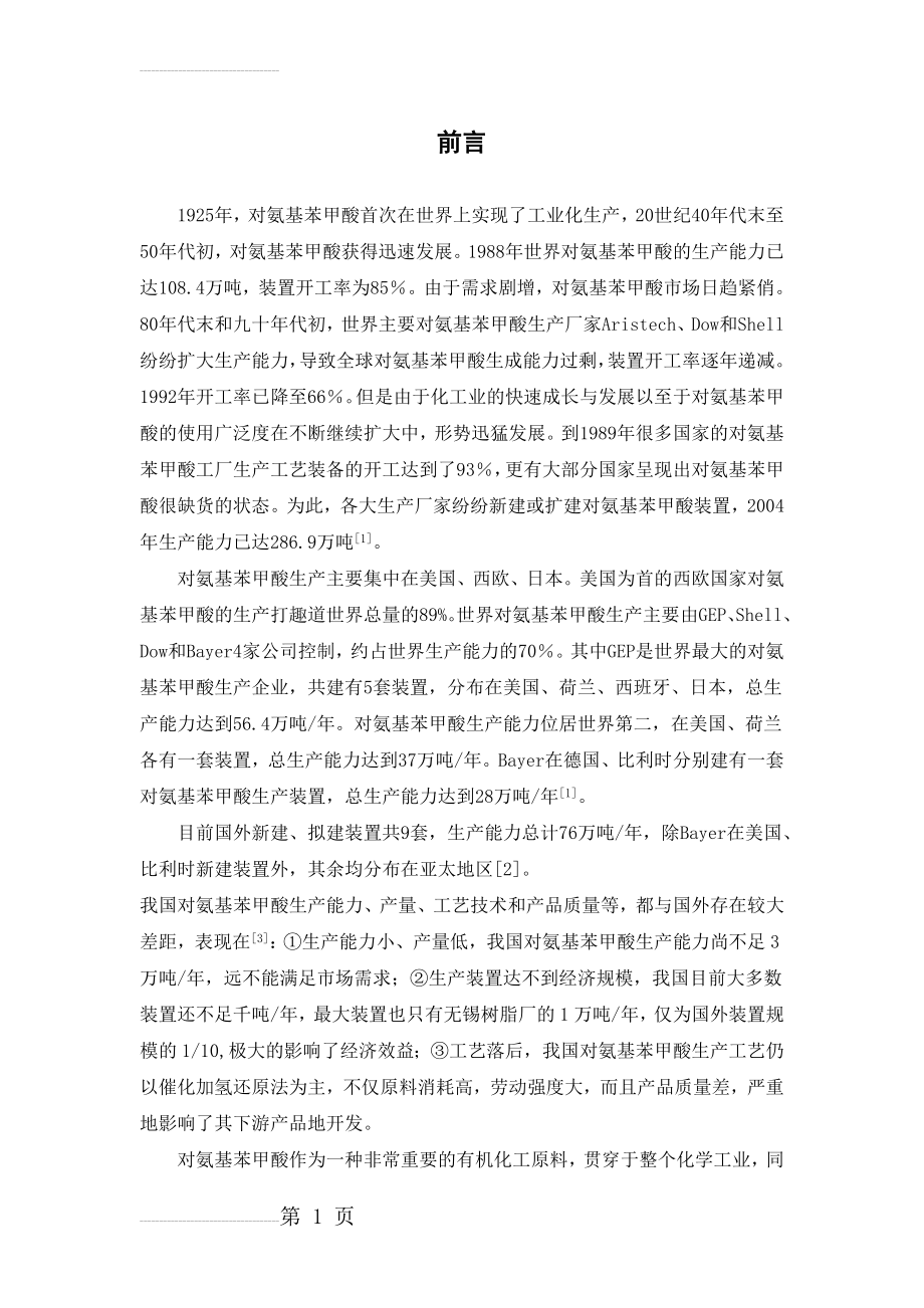 年产1000吨对氨基苯甲酸生产工艺设计毕业设计(35页).doc_第2页