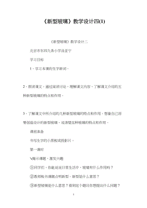 《新型玻璃》教学设计四(1).docx