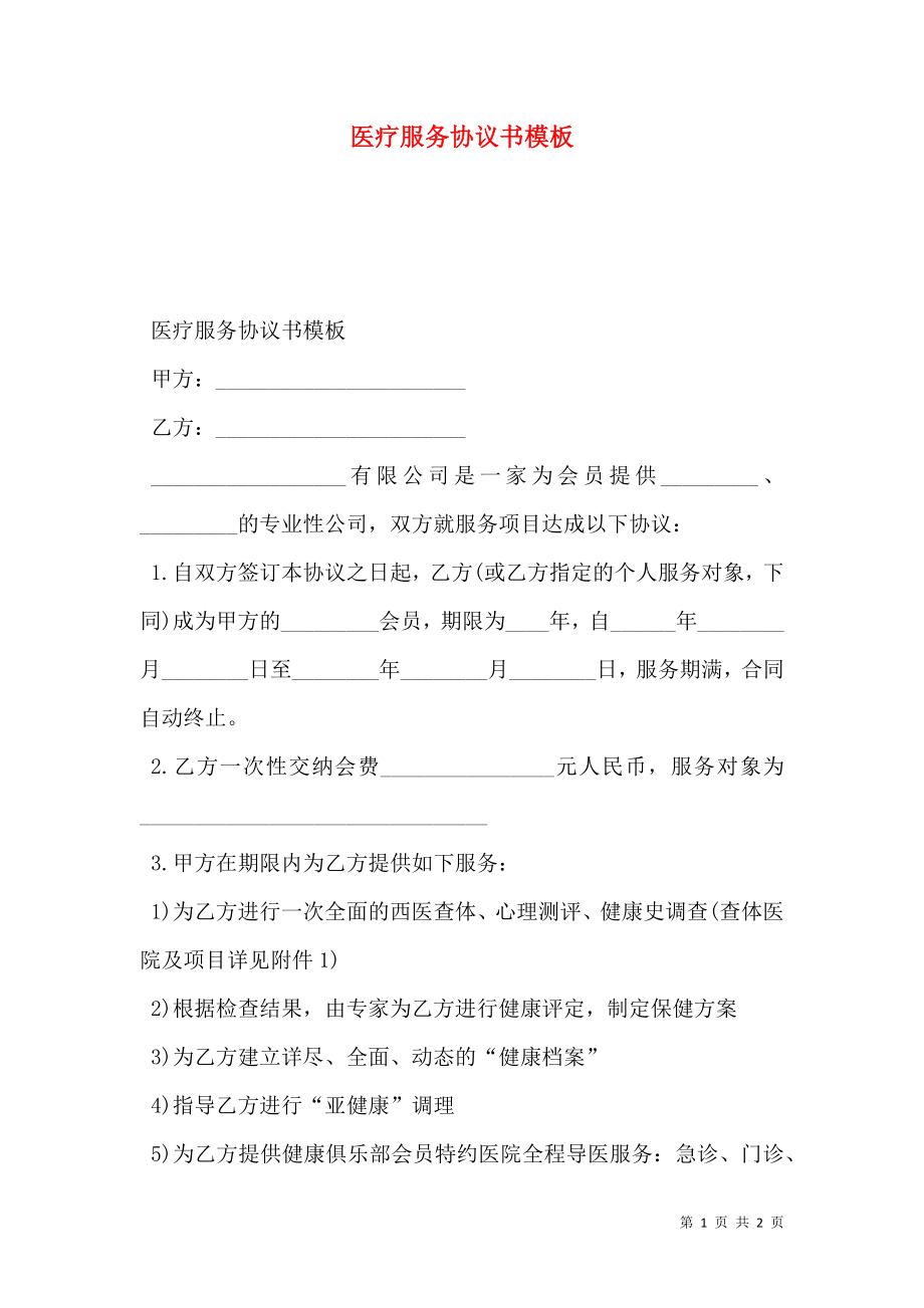 医疗服务协议书模板.doc_第1页