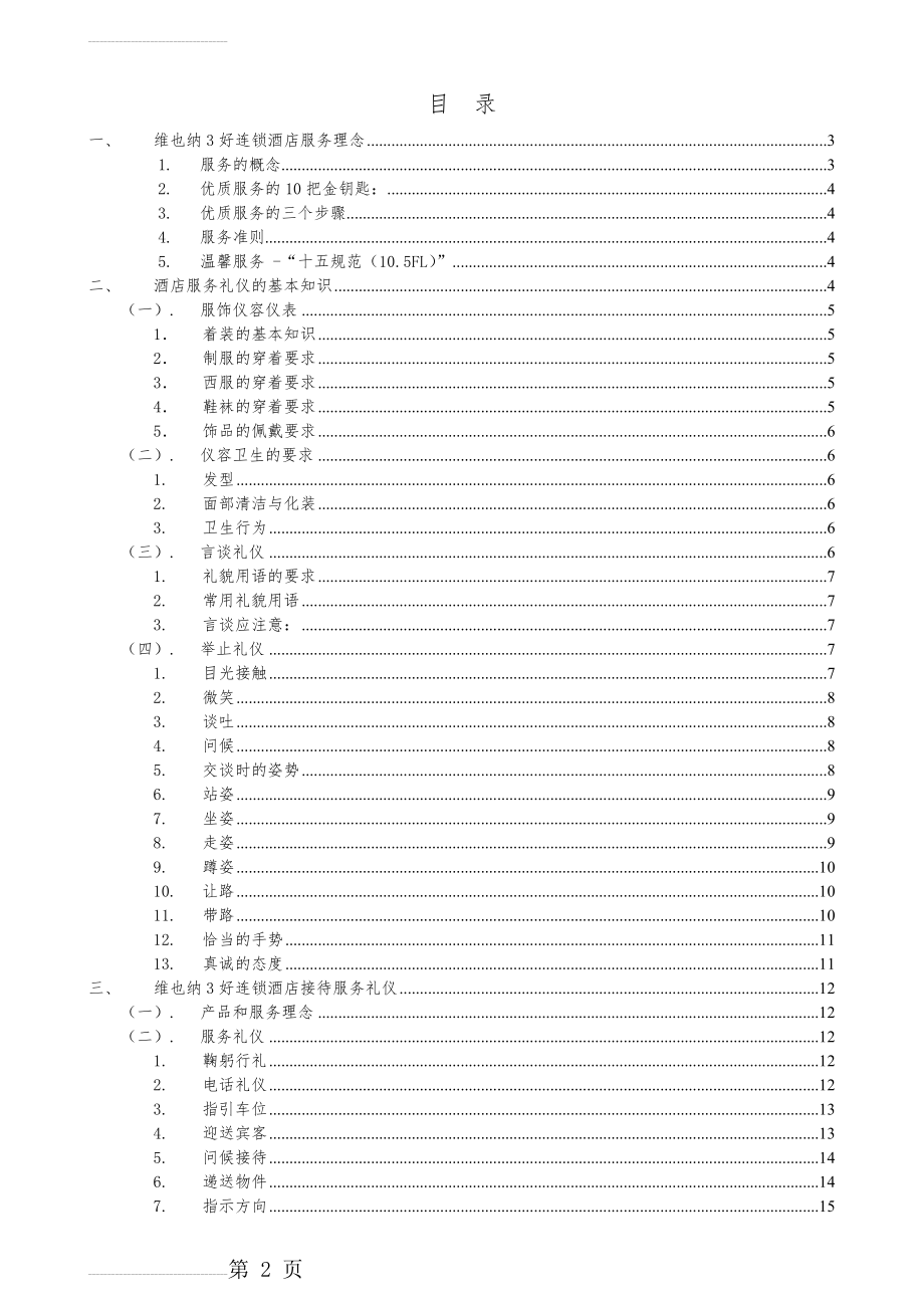 维也纳酒店-礼貌礼仪手册(21页).doc_第2页