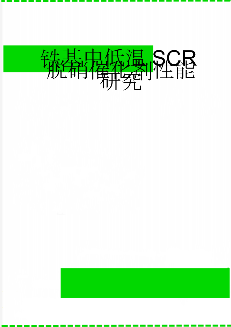 铁基中低温SCR脱硝催化剂性能研究(60页).doc_第1页