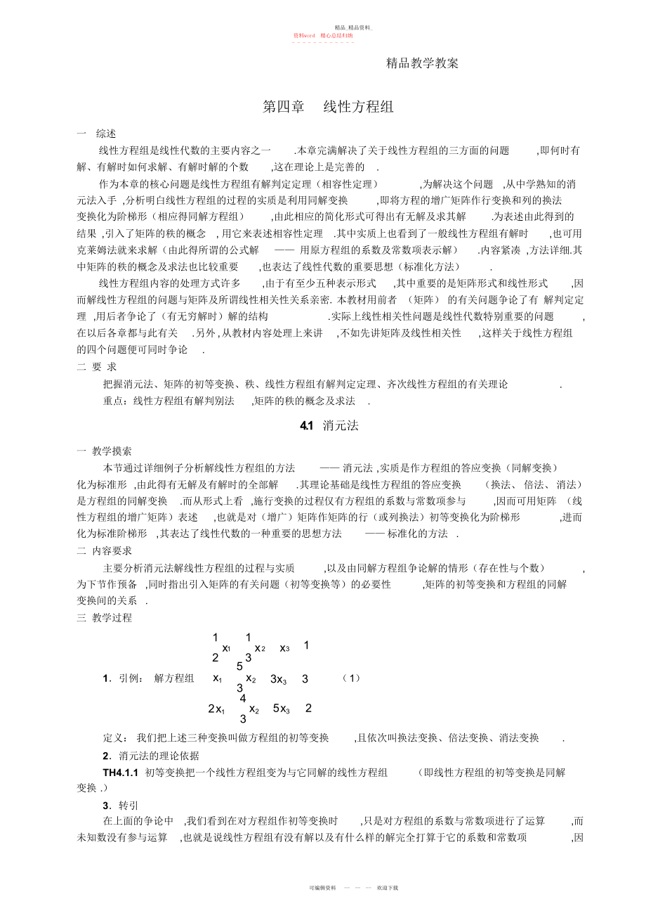 2022年高等代数教案第四章线性方程组.docx_第1页