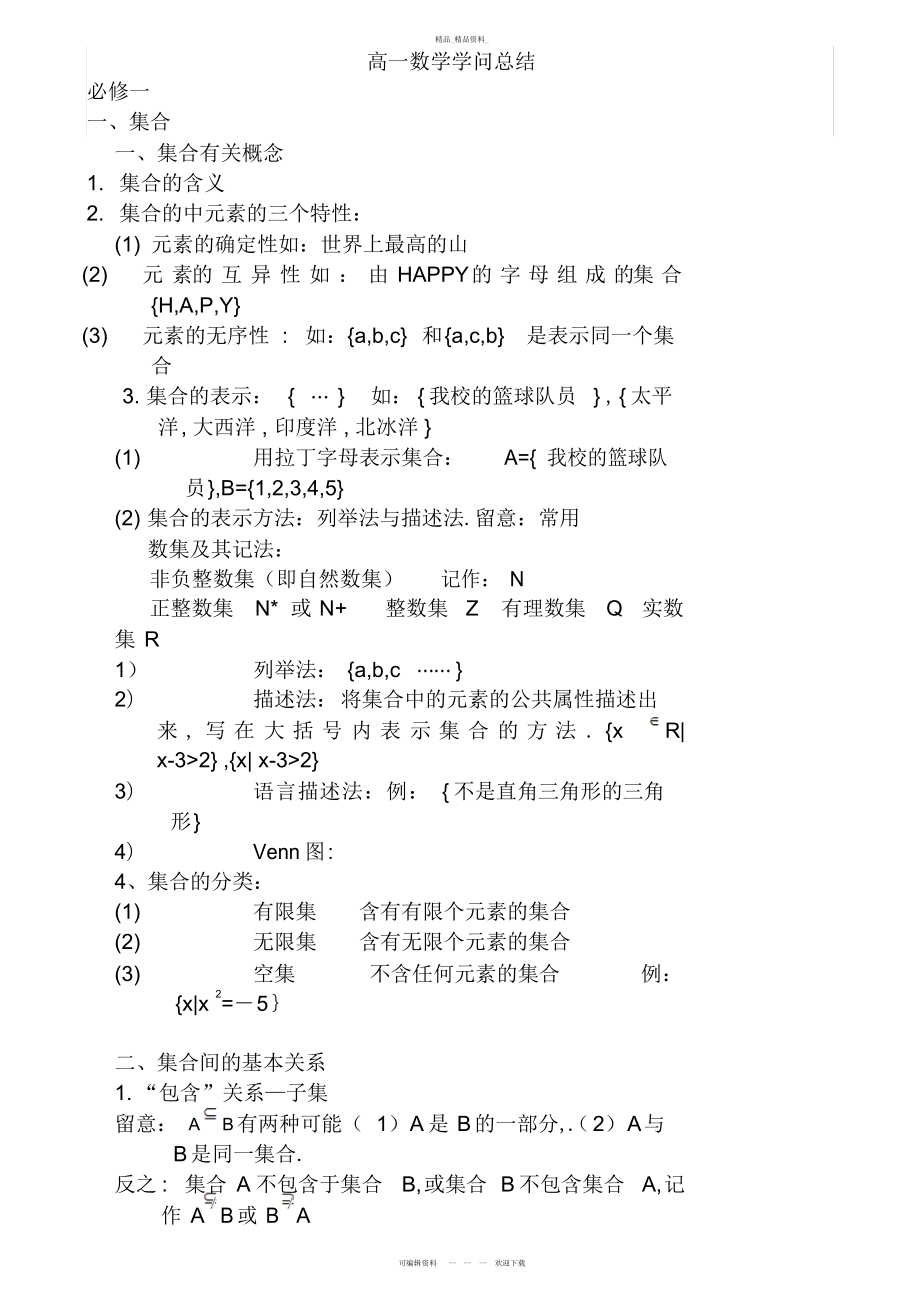 2022年高一数学知识点总结6.docx_第1页