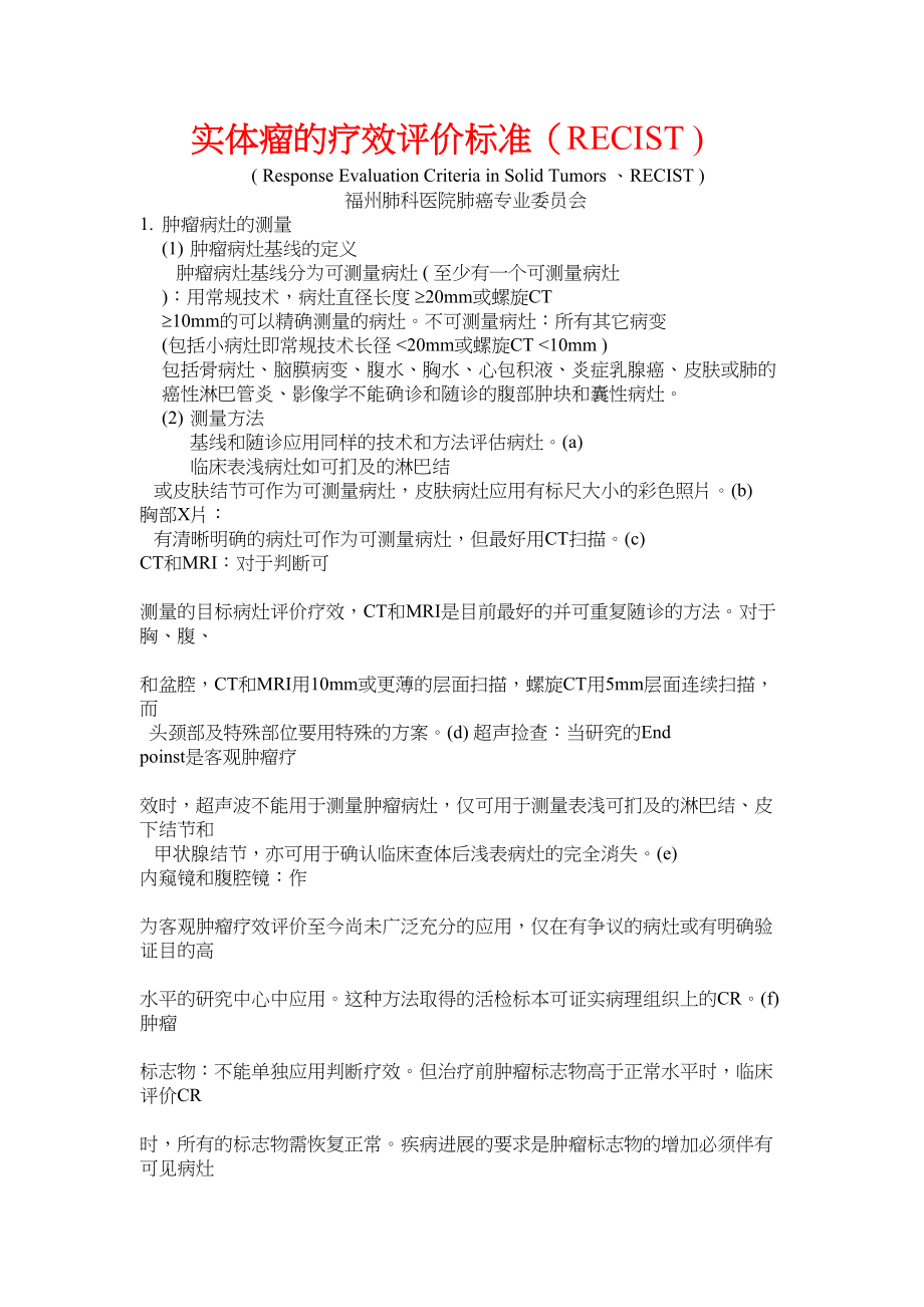 医学专题一实体瘤的疗效评价标准(RECIST.docx_第1页