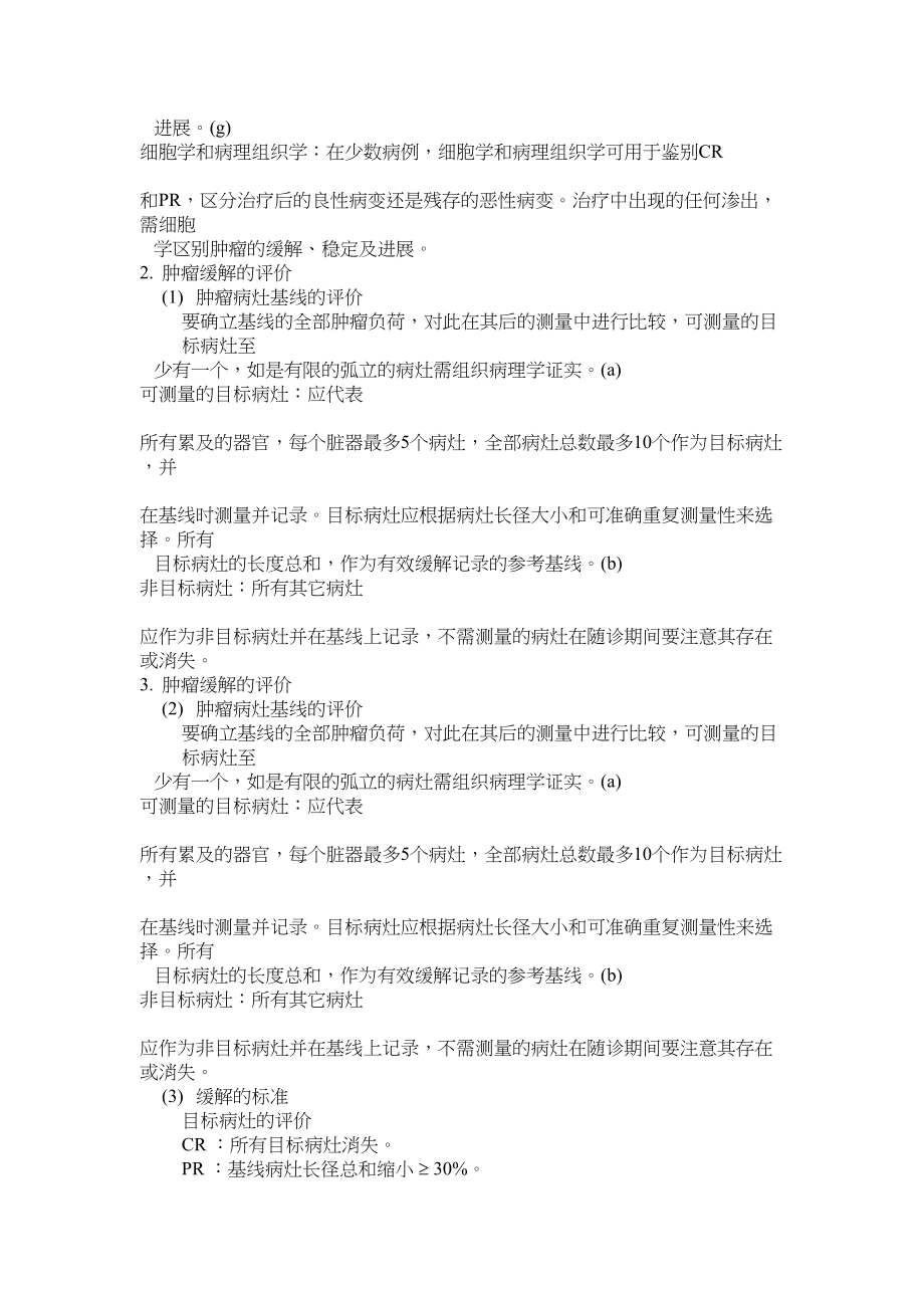 医学专题一实体瘤的疗效评价标准(RECIST.docx_第2页