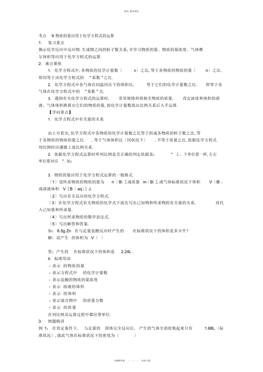 2022年高考化学个考点精讲-考点-物质的量应用于化学方程式的计算 .docx_第1页