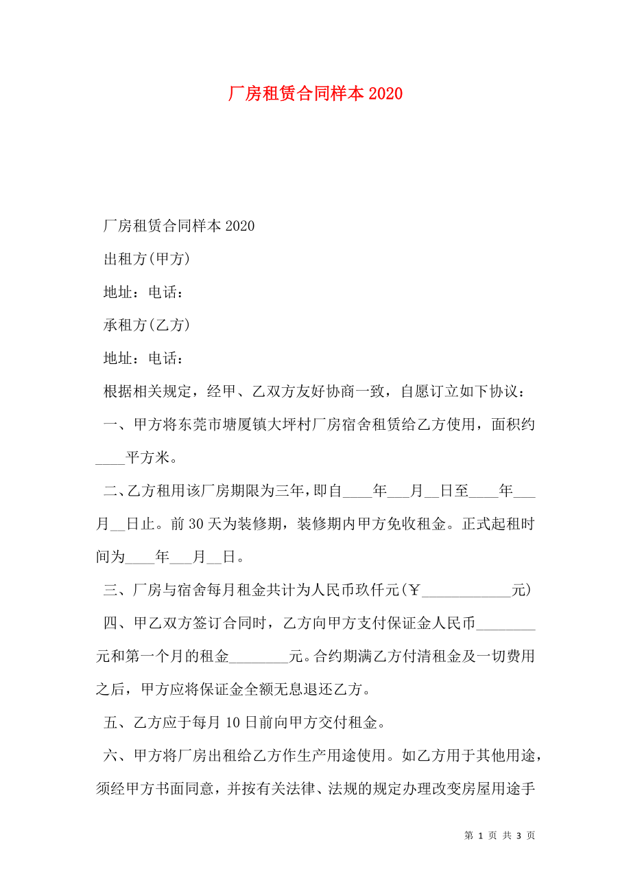 厂房租赁合同样本2020.doc_第1页