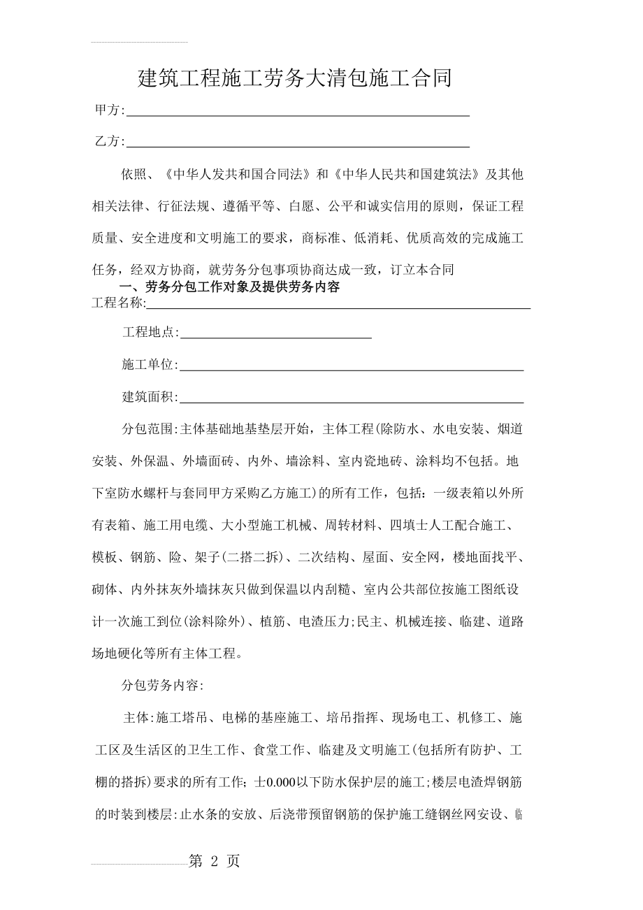 建筑工程施工劳务大清包施工合同(29页).doc_第2页