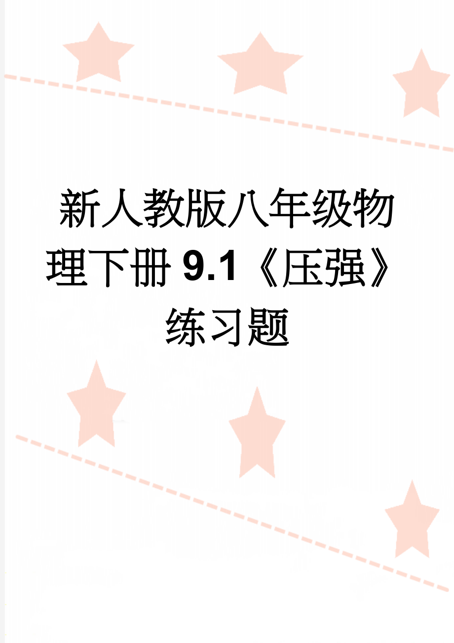 新人教版八年级物理下册9.1《压强》练习题(3页).doc_第1页