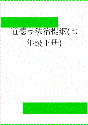 道德与法治提纲(七年级下册)(14页).doc