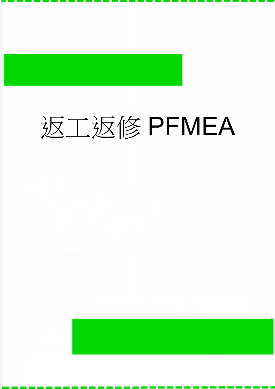 返工返修PFMEA(7页).doc_第1页