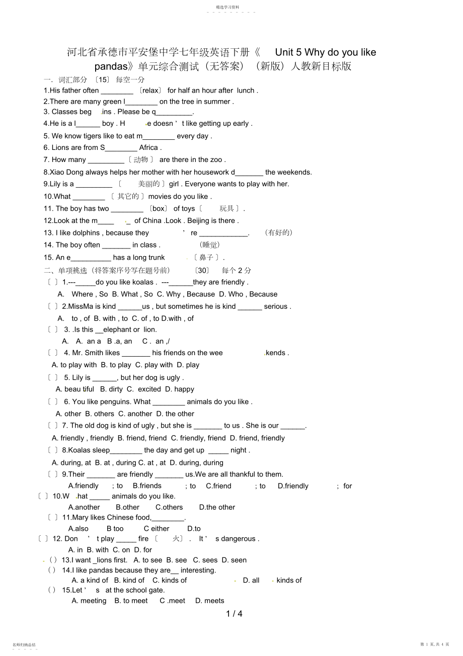 2022年河北省承德市平安堡中学七级英语下册《UnitWhydoyoulikepandas》单元综合测试 .docx_第1页