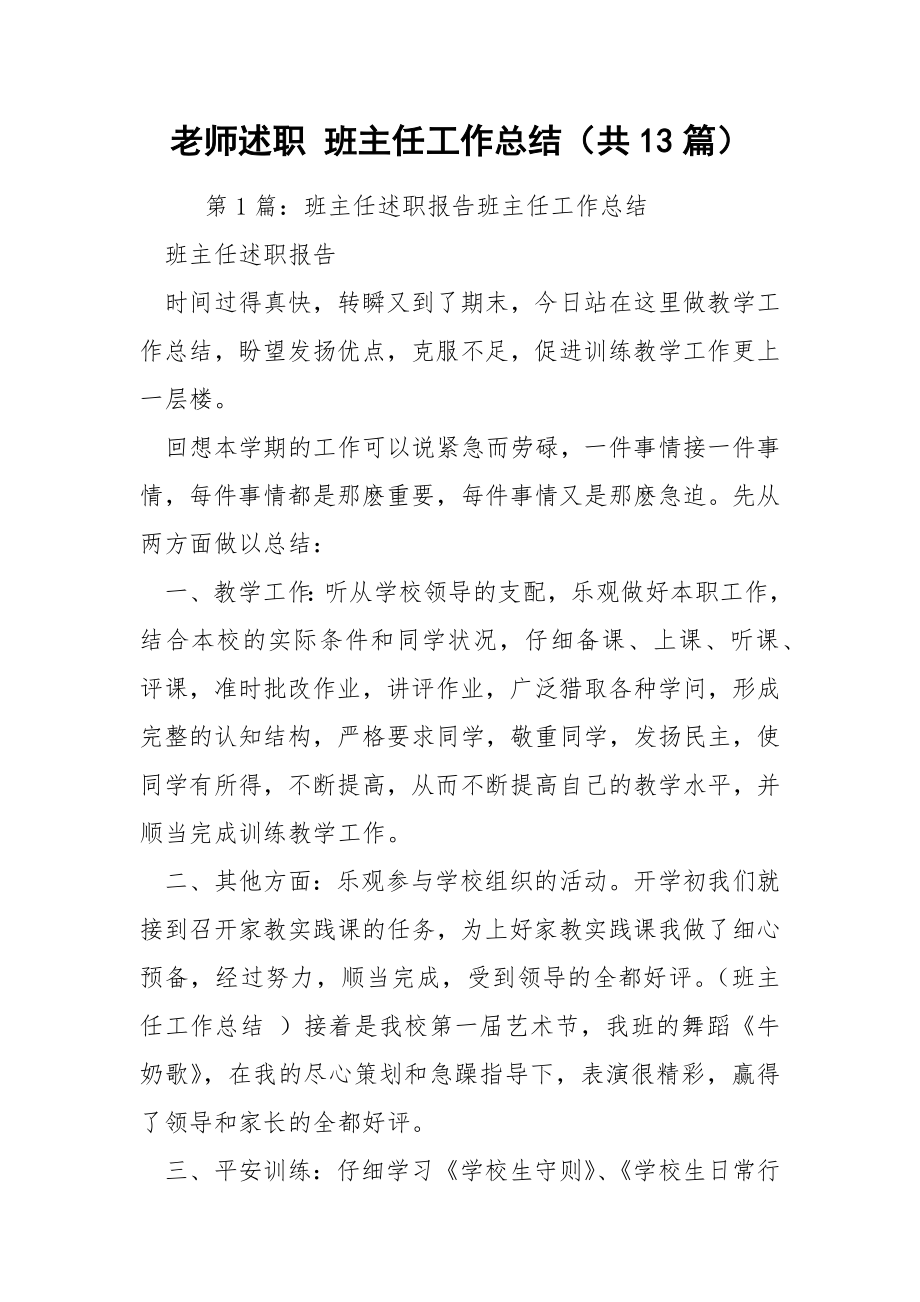 老师述职 班主任工作总结（共13篇）.docx_第1页