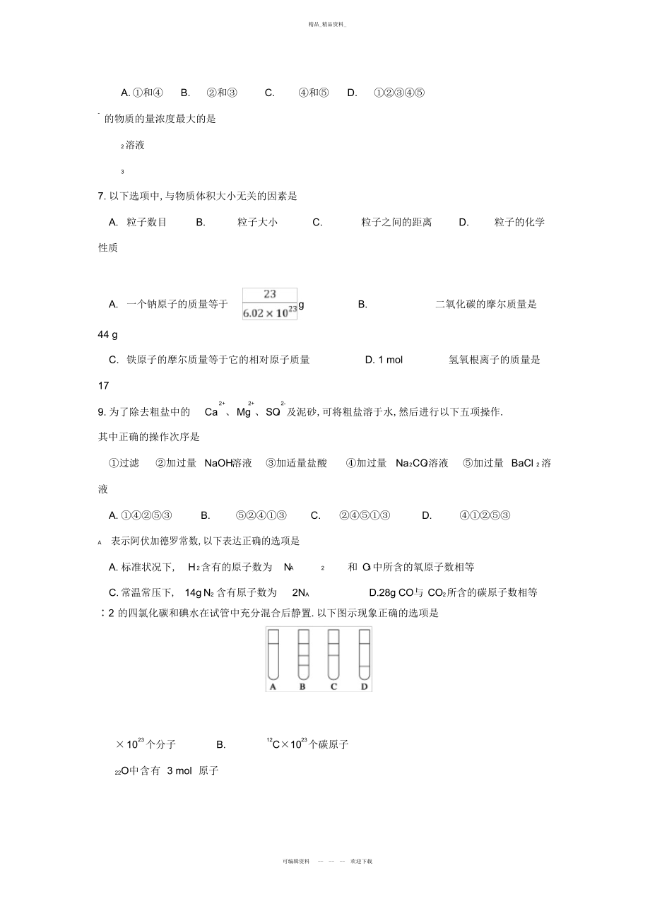 2022年黑龙江省哈尔滨师范大学青冈实验中学校-学高一化学月月考试题 .docx_第2页