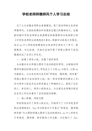 学校老师师德师风个人学习总结.docx