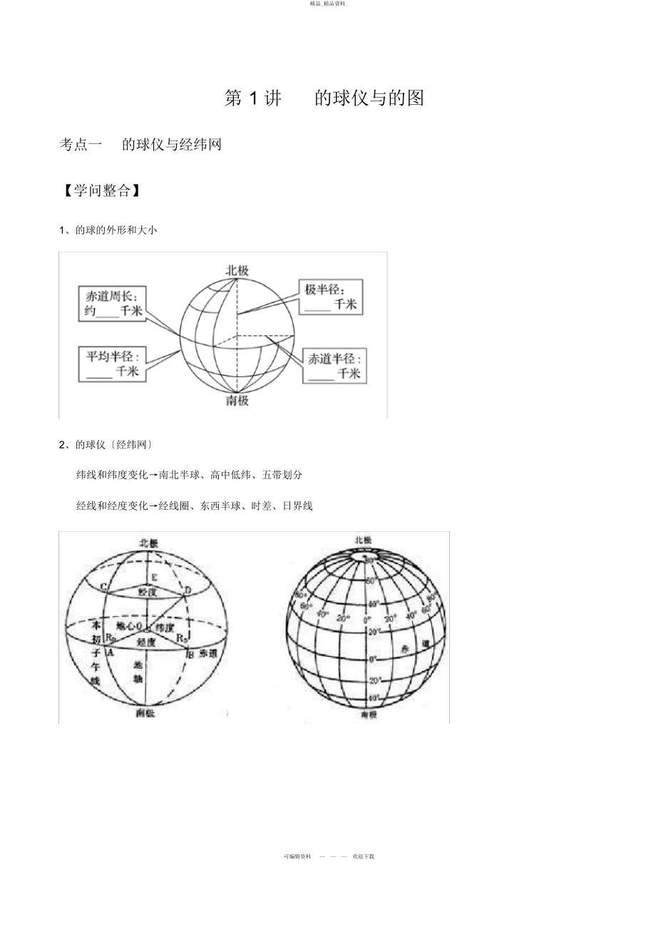 2022年高考地理一轮复习地球与地图 .docx_第1页