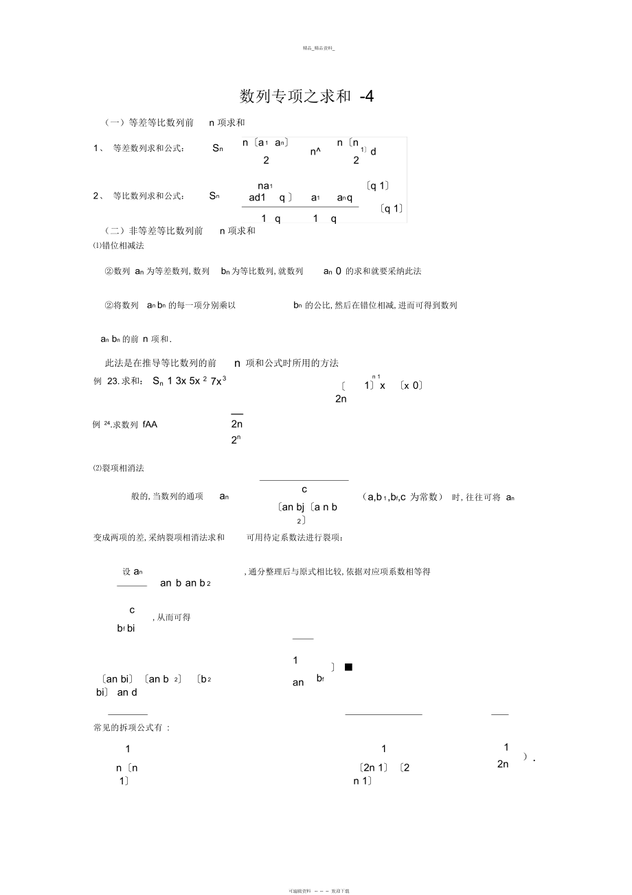 2022年高中数学必修五数列求和方法总结附经典例题和答案详解.docx_第1页