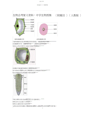 2022年生物会考复习资料初中生物图集 .docx