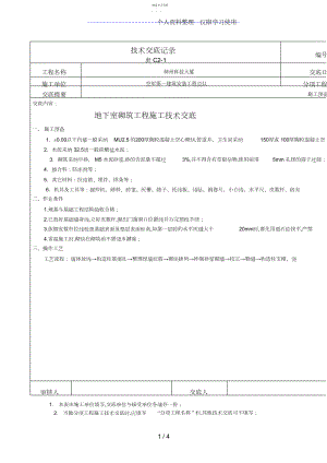 2022年某大厦地下室砌筑工程施工技术交底 .docx