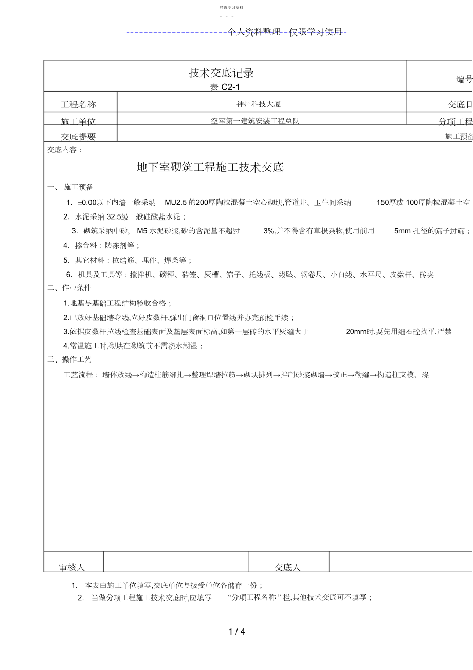 2022年某大厦地下室砌筑工程施工技术交底 .docx_第1页