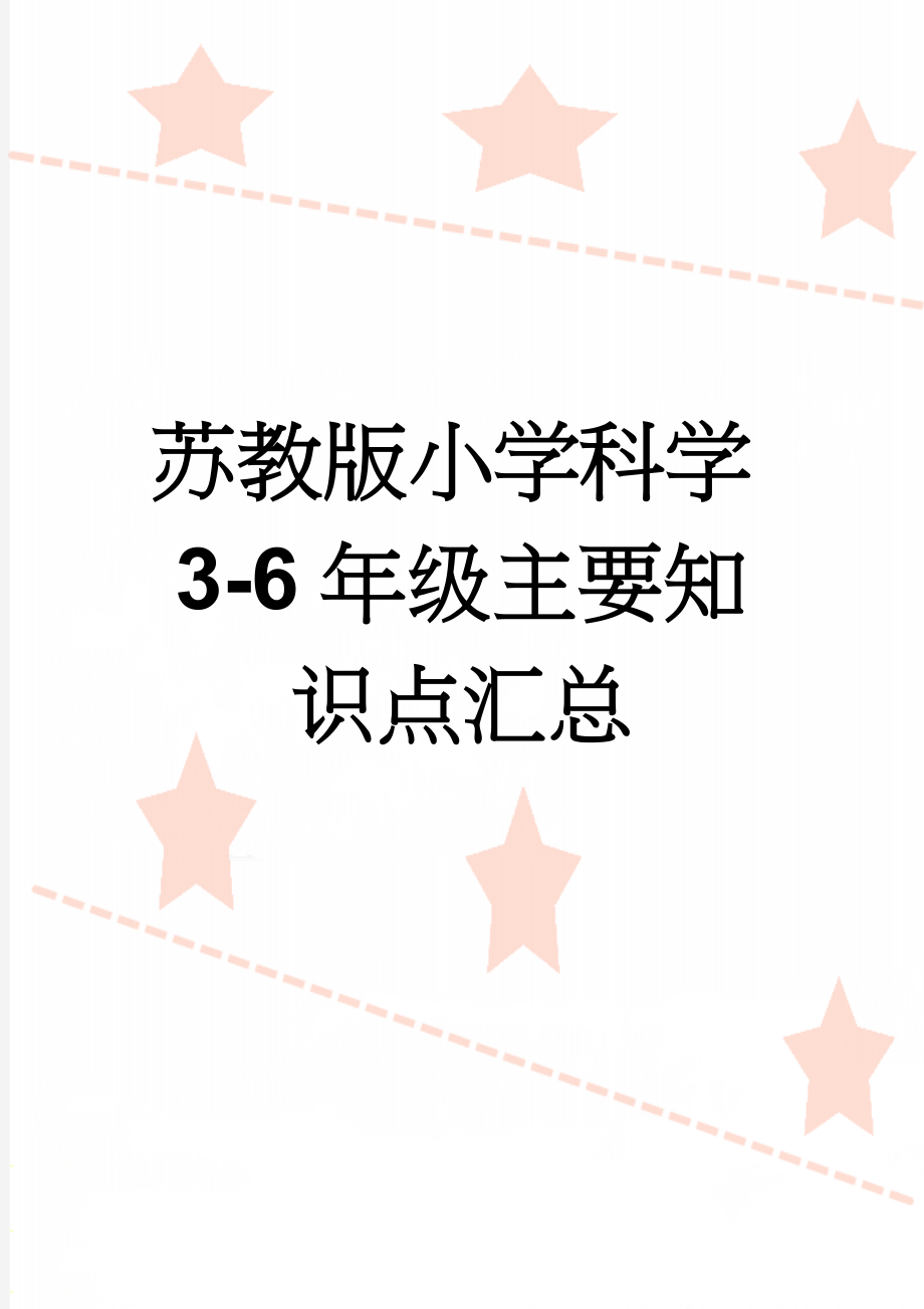 苏教版小学科学3-6年级主要知识点汇总(63页).doc_第1页