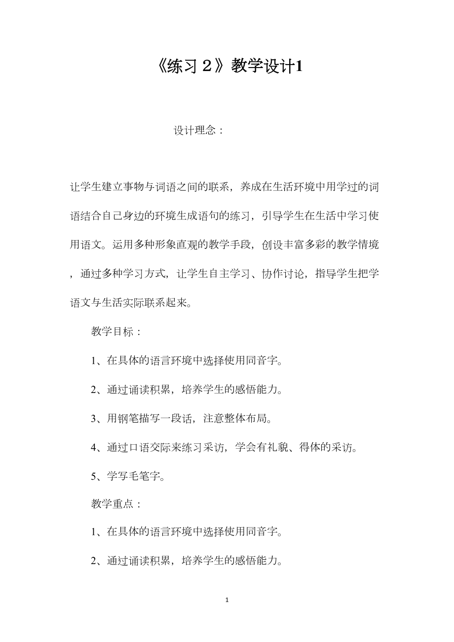 《练习２》教学设计1.docx_第1页